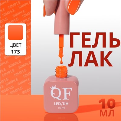 Гель лак для ногтей, однотонный, трехфазный, 10 мл, LED/UV, оранжевый (173)
