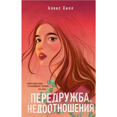 Эксмо Алекс Хилл "Передружба. Недоотношения"