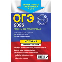 Эксмо В. А. Клоков "ОГЭ-2026. История. Сборник заданий"