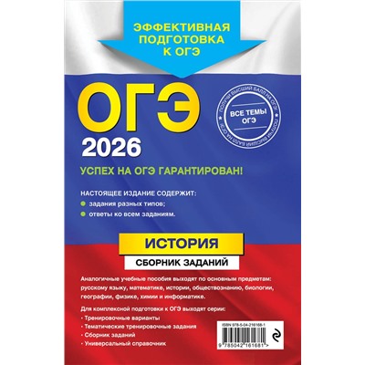 Эксмо В. А. Клоков "ОГЭ-2026. История. Сборник заданий"