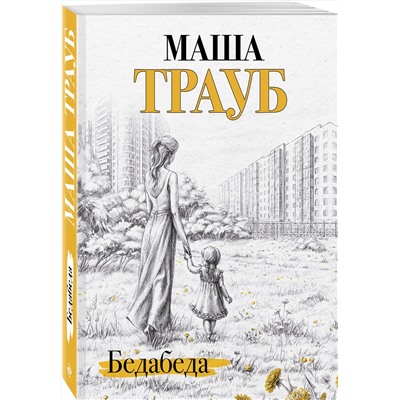 Эксмо Маша Трауб "Бедабеда"
