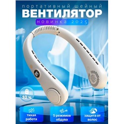 Вентилятор на шею 243-020