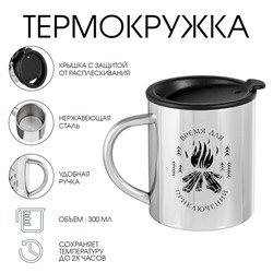 Термокружка «Время для приключений», 300 мл