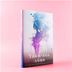 АСТ Рут Озеки "Тайм-код лица"