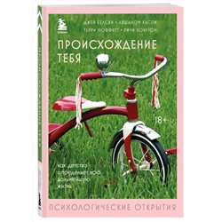 Эксмо Джей Белски, Авшалом Каспи, Терри Моффитт, Ричи Поултон "Происхождение тебя. Как детство определяет всю дальнейшую жизнь"