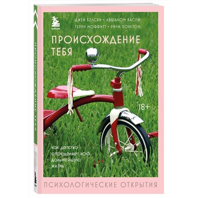 Эксмо Джей Белски, Авшалом Каспи, Терри Моффитт, Ричи Поултон "Происхождение тебя. Как детство определяет всю дальнейшую жизнь"