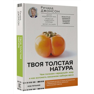 АСТ Ричард Джонсон "Твоя толстая натура. Чем полезен «вредный» жир и как взломать механизм набора веса"