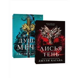 Эксмо Джули Кагава "Комплект Лисья тень + Душа меча"