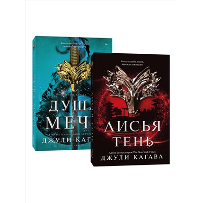 Эксмо Джули Кагава "Комплект Лисья тень + Душа меча"