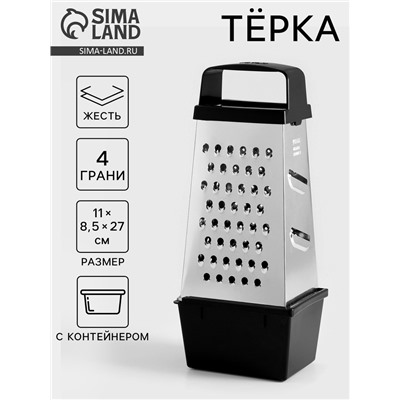 Тёрка с контейнером КВАРЦ «Комфорт», 4 грани, 450 мл, 11×8.5×27 см, металл, МИКС