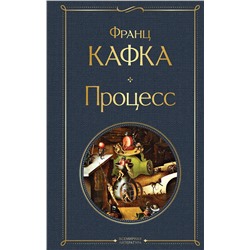 Эксмо Франц Кафка "Процесс"