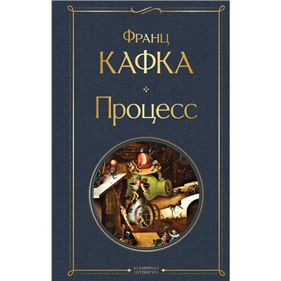 Эксмо Франц Кафка "Процесс"