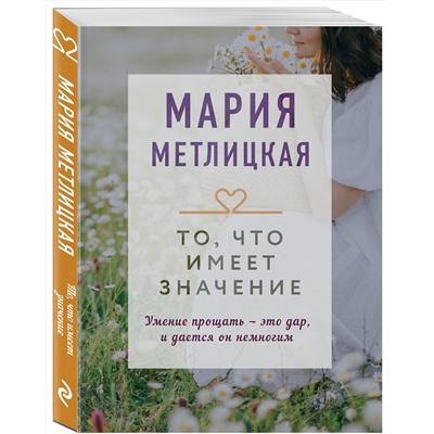 Эксмо Мария Метлицкая "То, что имеет значение"
