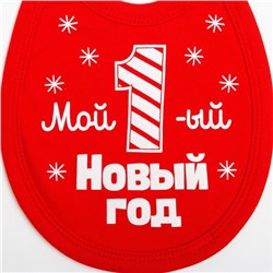 Слюнявчик детский «Крошка Я. Первый НГ», 18×13 см, красный