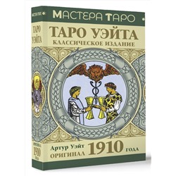 АСТ Артур Уэйт "Таро Уэйта. Оригинал 1910 года. Классическое издание"