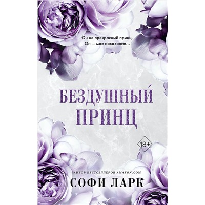 358074 Эксмо Софи Ларк "Бездушный принц (#1)"