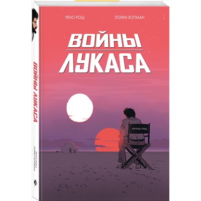 Эксмо Рено Рош, Лоран Хопман "Войны Лукаса"