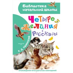 АСТ Ушинский К.Д. "Четыре желания. Рассказы"