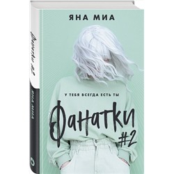 Эксмо Яна Миа "Фанатки (#2)"