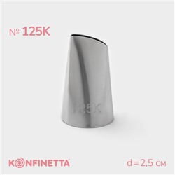 Насадка кондитерская KONFINETTA «Лепесток», d=2.5 см, № 125К