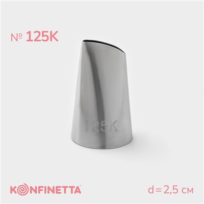 Насадка кондитерская KONFINETTA «Лепесток», d=2.5 см, № 125К