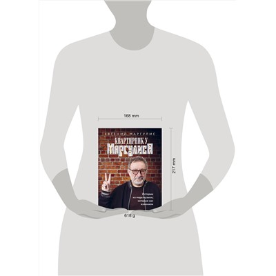 Эксмо Евгений Маргулис "Квартирник у Маргулиса. Истории из мира музыки, которые нас изменили"