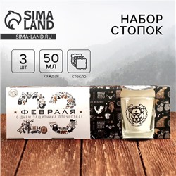 Подарочный набор стопок «С Днём защитника Отечества. 23 февраля», 3 шт.