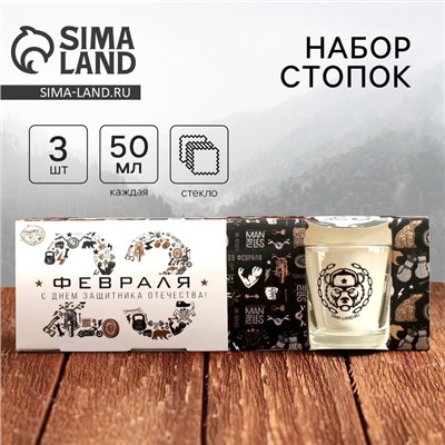 Подарочный набор стопок «С Днём защитника Отечества. 23 февраля», 3 шт.