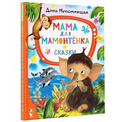 АСТ Непомнящая Д. "Мама для мамонтёнка. Сказки"