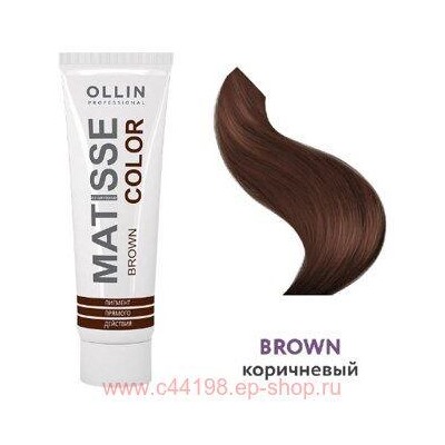 OLLIN MATISSE COLOR brown/коричневый100мл Пигмент прямого действия