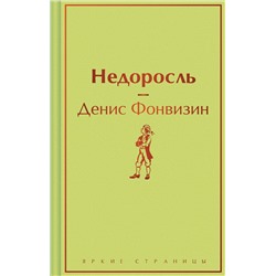 Эксмо Денис Фонвизин "Недоросль"
