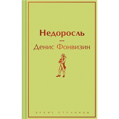Эксмо Денис Фонвизин "Недоросль"