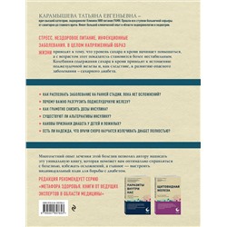 Эксмо Татьяна Карамышева "Сахарный диабет. Самое полное практическое руководство (новое издание)"