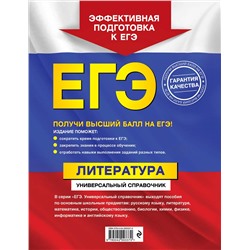 Эксмо Л. А. Скубачевская, Т. В. Надозирная, Н. В. Слаутина "ЕГЭ. Литература. Универсальный справочник"