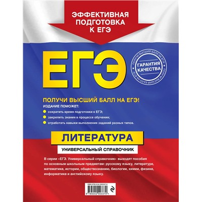 Эксмо Л. А. Скубачевская, Т. В. Надозирная, Н. В. Слаутина "ЕГЭ. Литература. Универсальный справочник"
