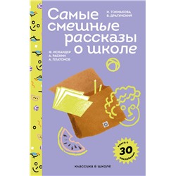 Эксмо Осеева В.А., Драгунский В.Ю., Платонов А.П. и другие "Самые смешные рассказы о школе (с наклейками и иллюстрациями)"