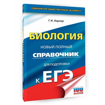 АСТ Лернер Г.И. "ЕГЭ. Биология. Новый полный справочник для подготовки к ЕГЭ"