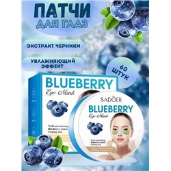 Увлажняющие патчи для глаз с черникой, SADOER 60шт