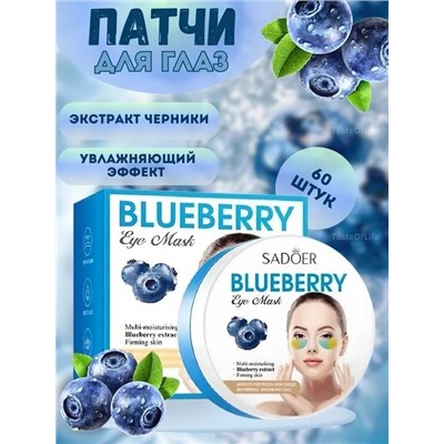 Увлажняющие патчи для глаз с черникой, SADOER 60шт