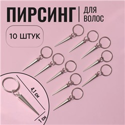 Пирсинг для волос «Клин», 4.1×1.3 см, 10 шт., серебристый