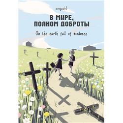 Эксмо Avogado6 "В мире, полном доброты"