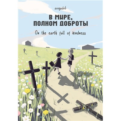 Эксмо Avogado6 "В мире, полном доброты"