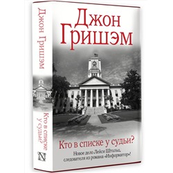 АСТ Джон Гришэм "Кто в списке у судьи?"
