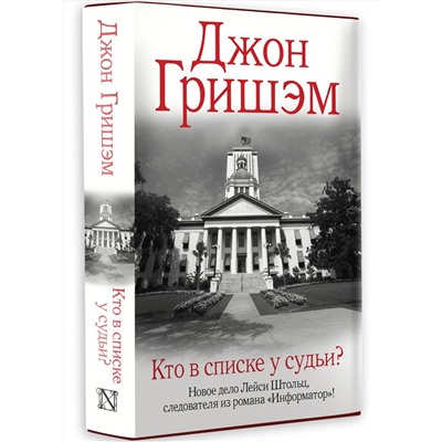 АСТ Джон Гришэм "Кто в списке у судьи?"
