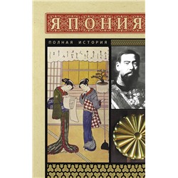 АСТ Танака Тайдзи "Япония. Полная история"