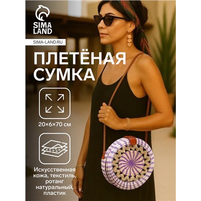 Сумка женская через плечо плетёная «Мандала», 20×6×70 см, ротанг, сиреневая