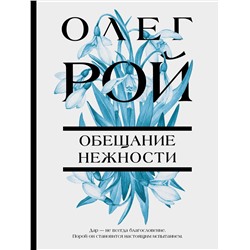 Эксмо Олег Рой "Обещание нежности"