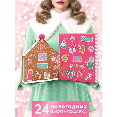 Адвент-календарь косметики «С Новым годом!», 24 предмета, URAL LAB