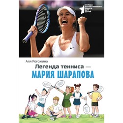 АСТ Аля Рогожина "Легенда тенниса — Мария Шарапова"