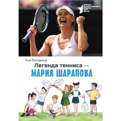 АСТ Аля Рогожина "Легенда тенниса — Мария Шарапова"